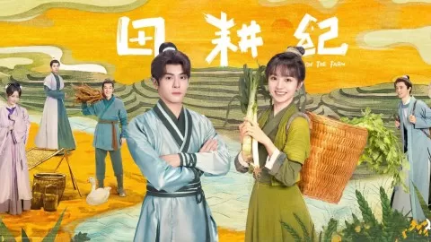 田園ロマンス～恋の収穫祭～
