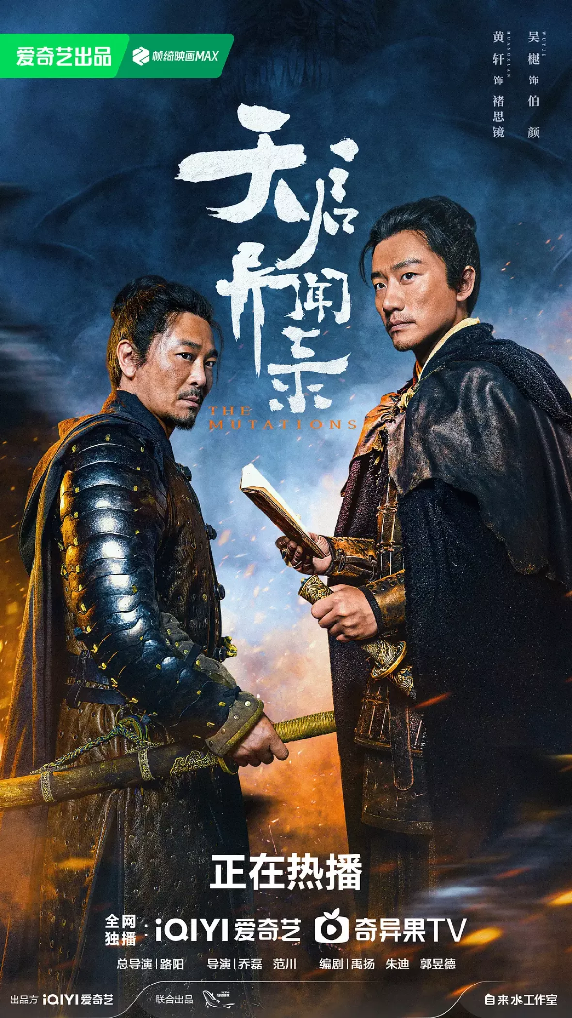 天啓異聞録ポスター
