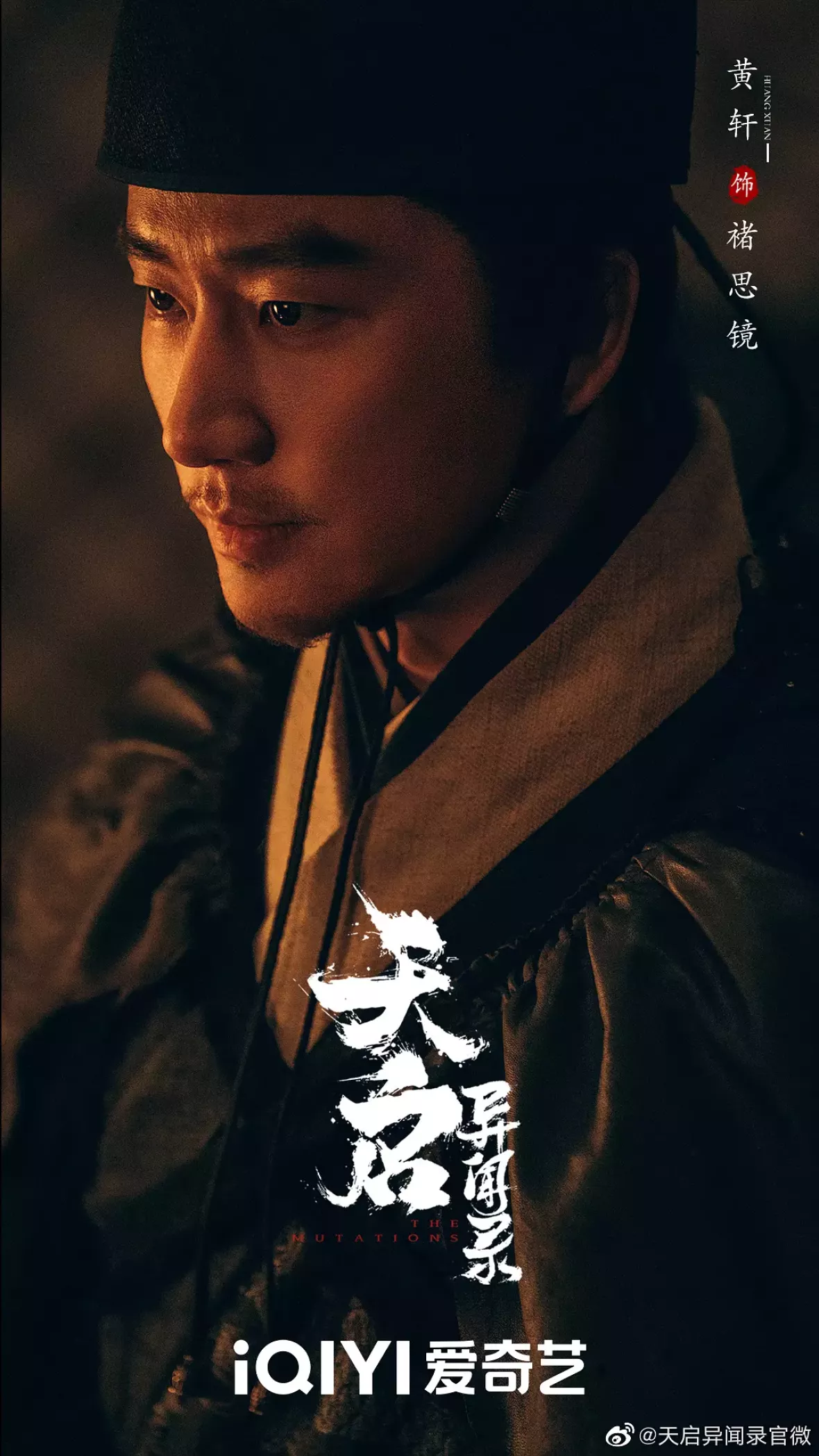 天啓異聞録ポスター