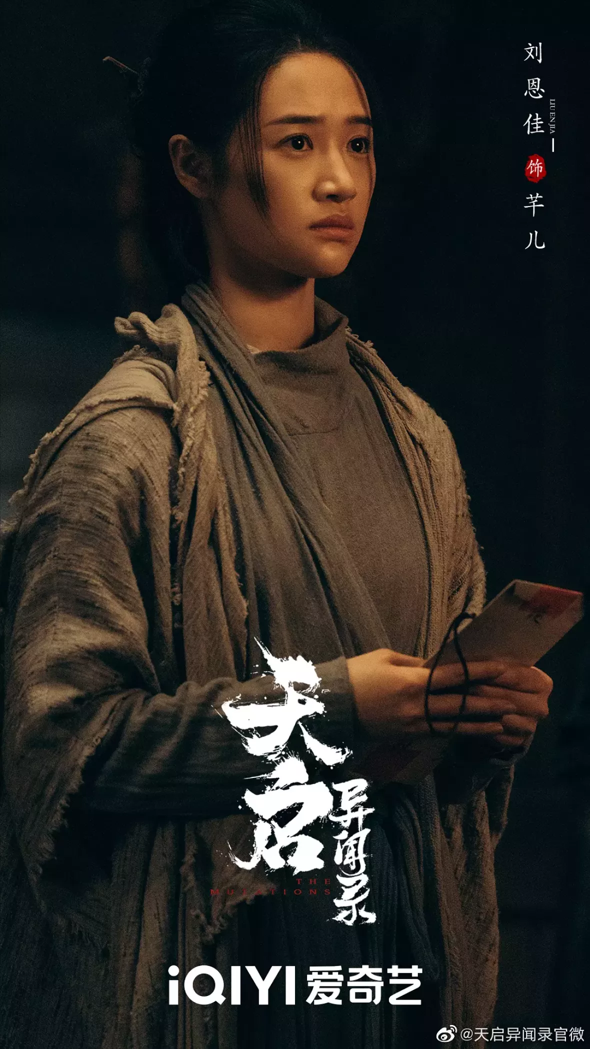 天啓異聞録ポスター