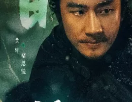 天啓異聞録ポスター