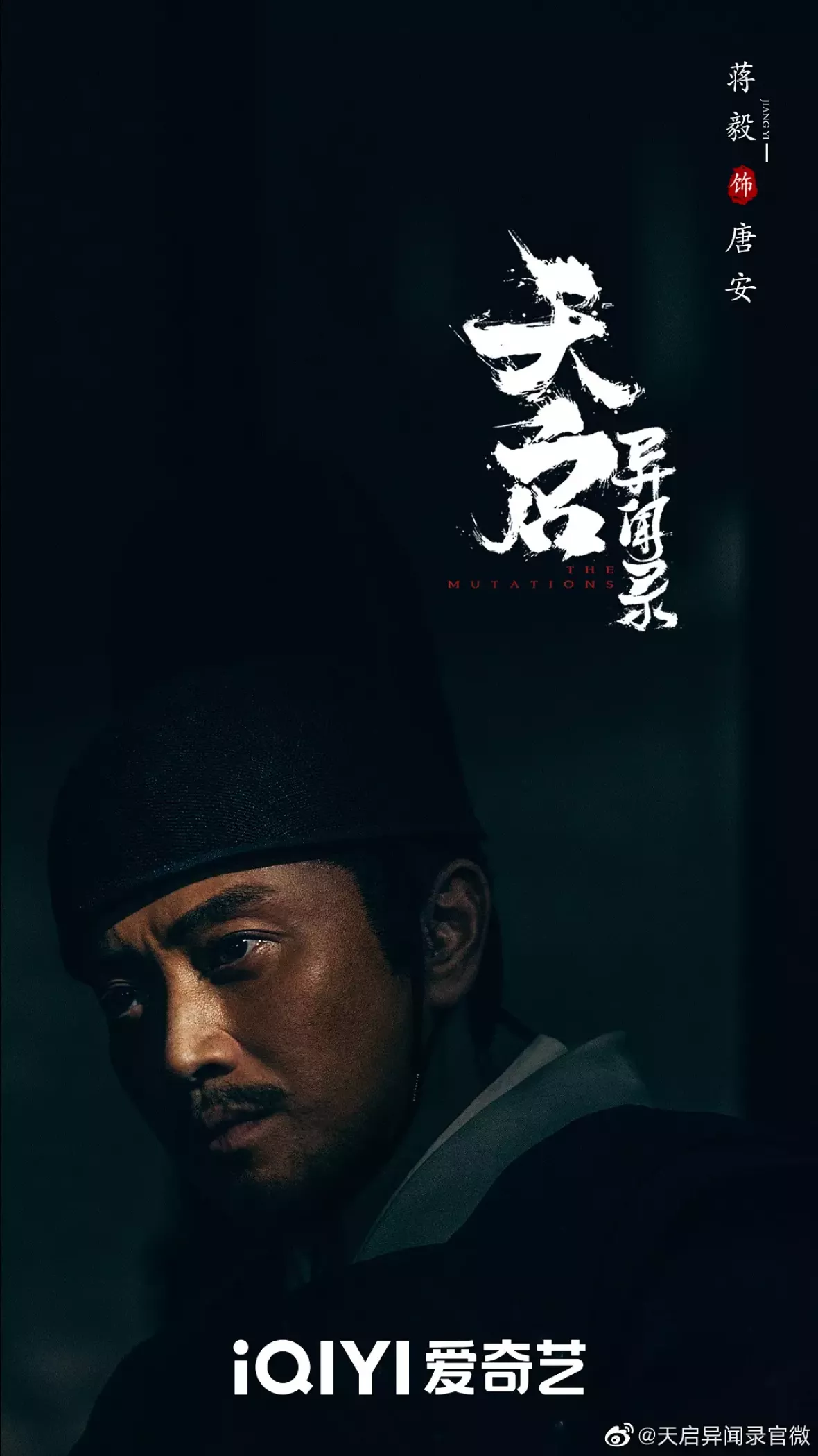 天啓異聞録ポスター