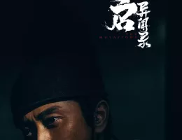 天啓異聞録ポスター