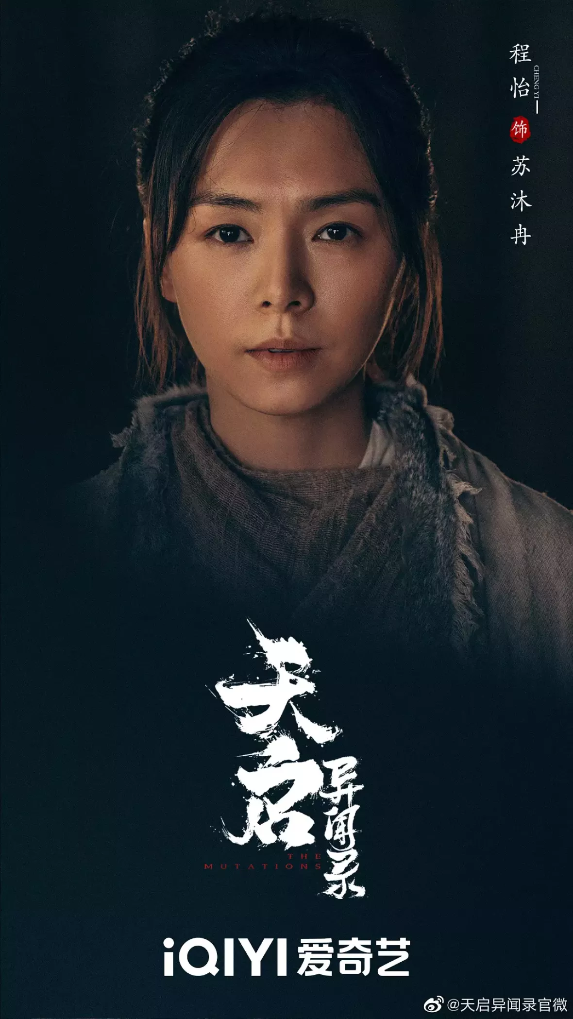 天啓異聞録ポスター