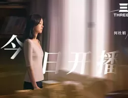 三体スチール写真