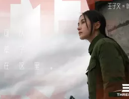 三体スチール写真