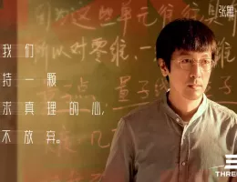 三体スチール写真