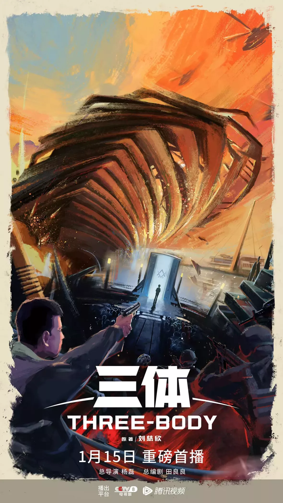 三体ポスター