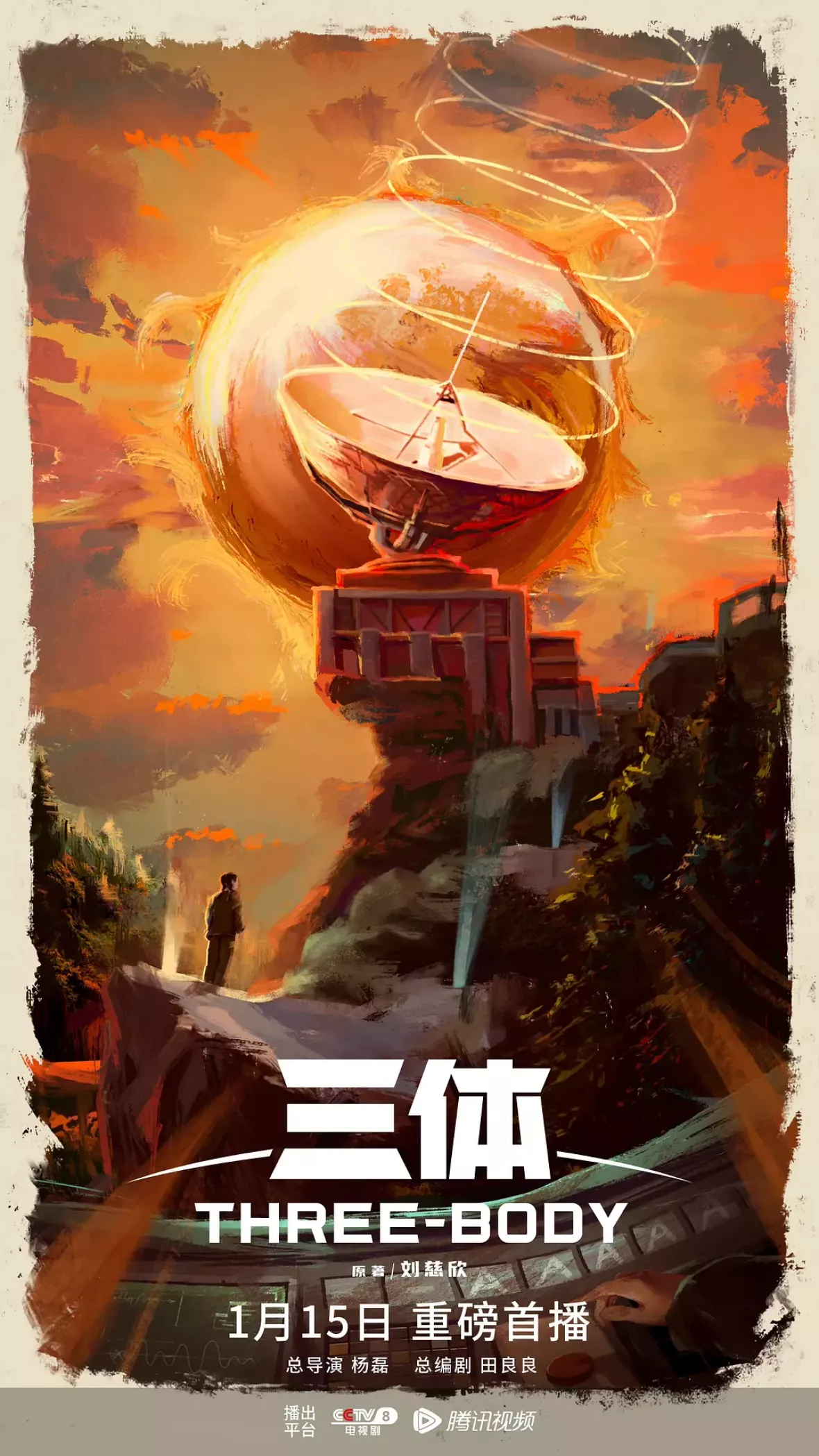 三体ポスター