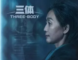 三体ポスター