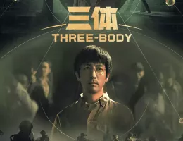 三体ポスター