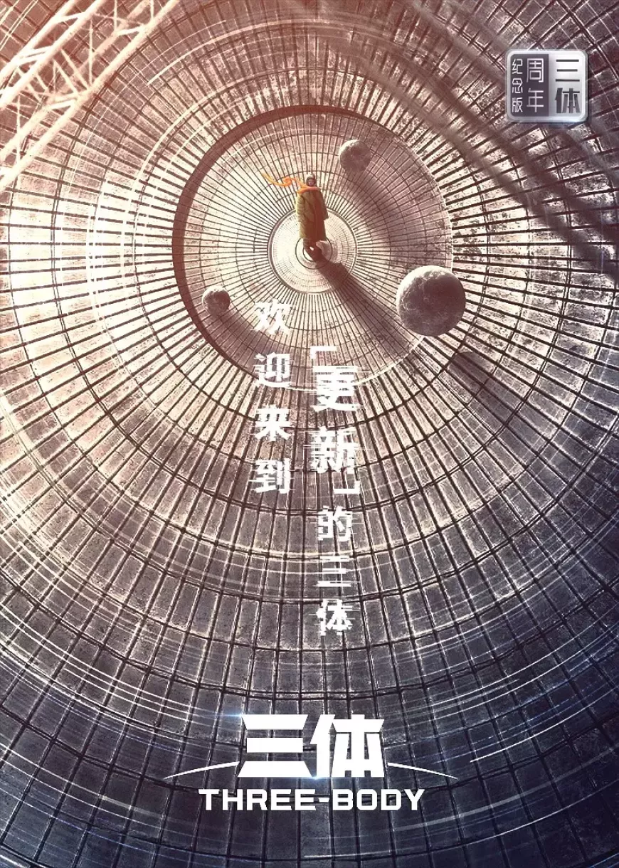 三体ポスター