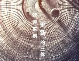 三体ポスター