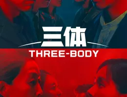 三体ポスター