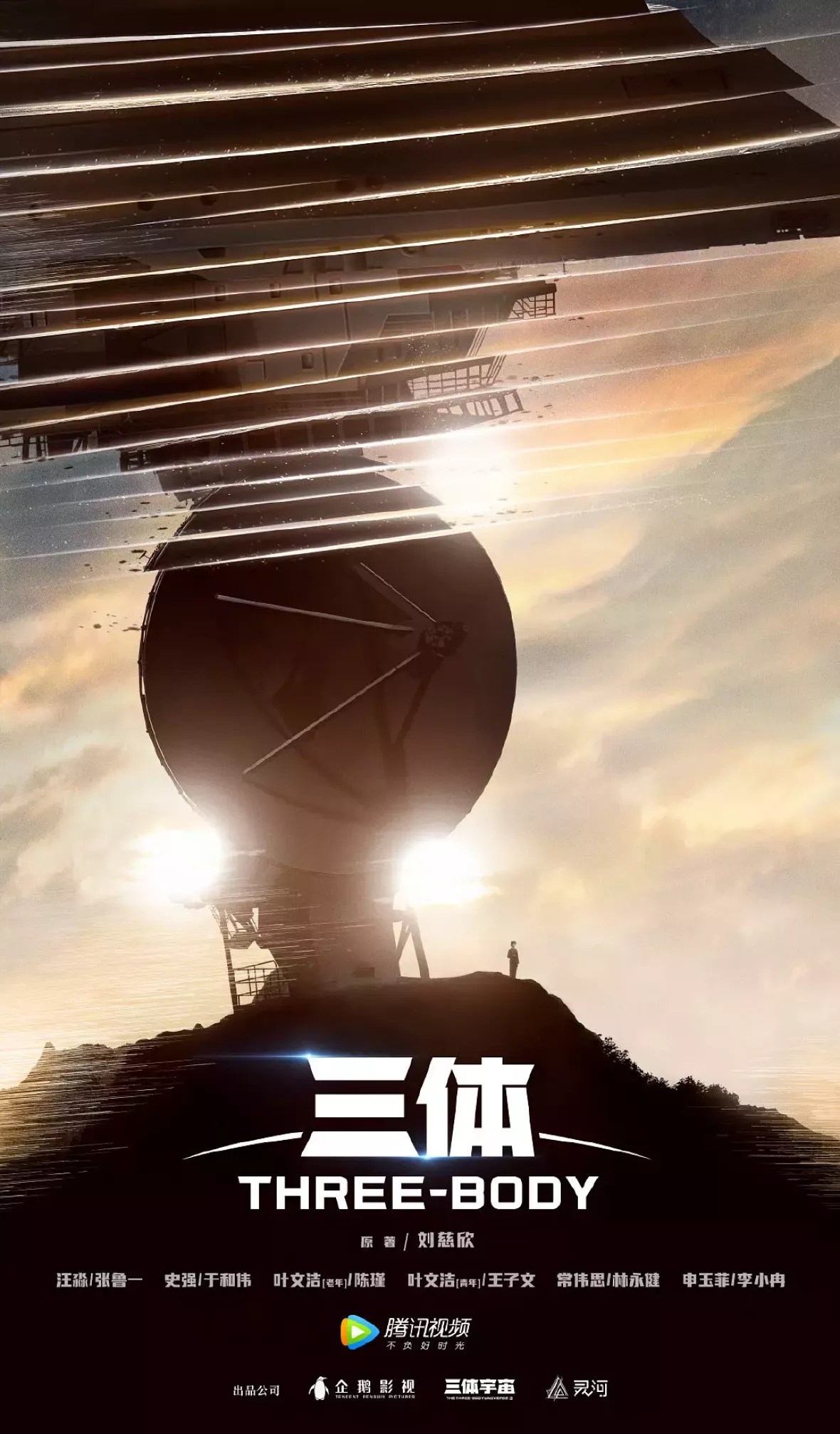 三体ポスター