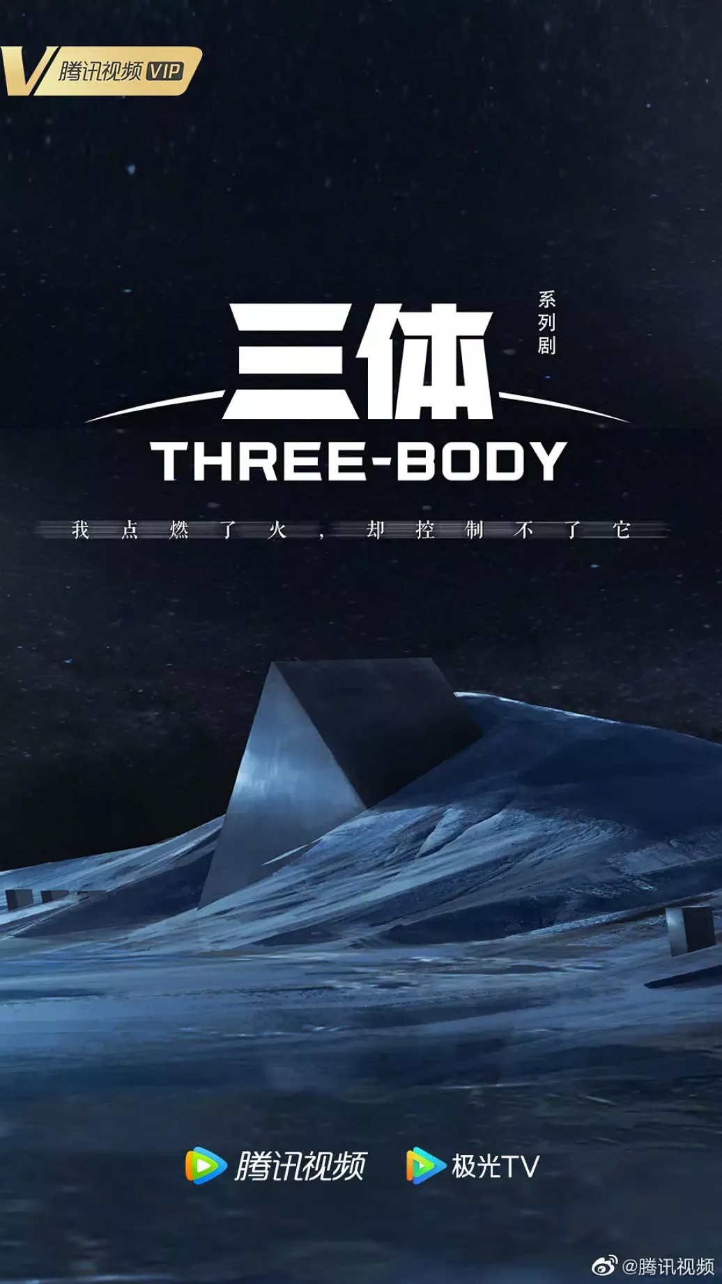 三体ポスター