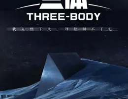 三体ポスター