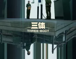 三体ポスター