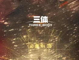 三体ポスター