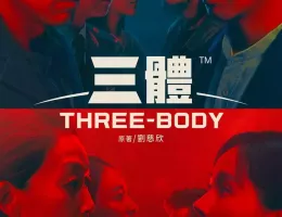 三体ポスター