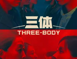 三体ポスター