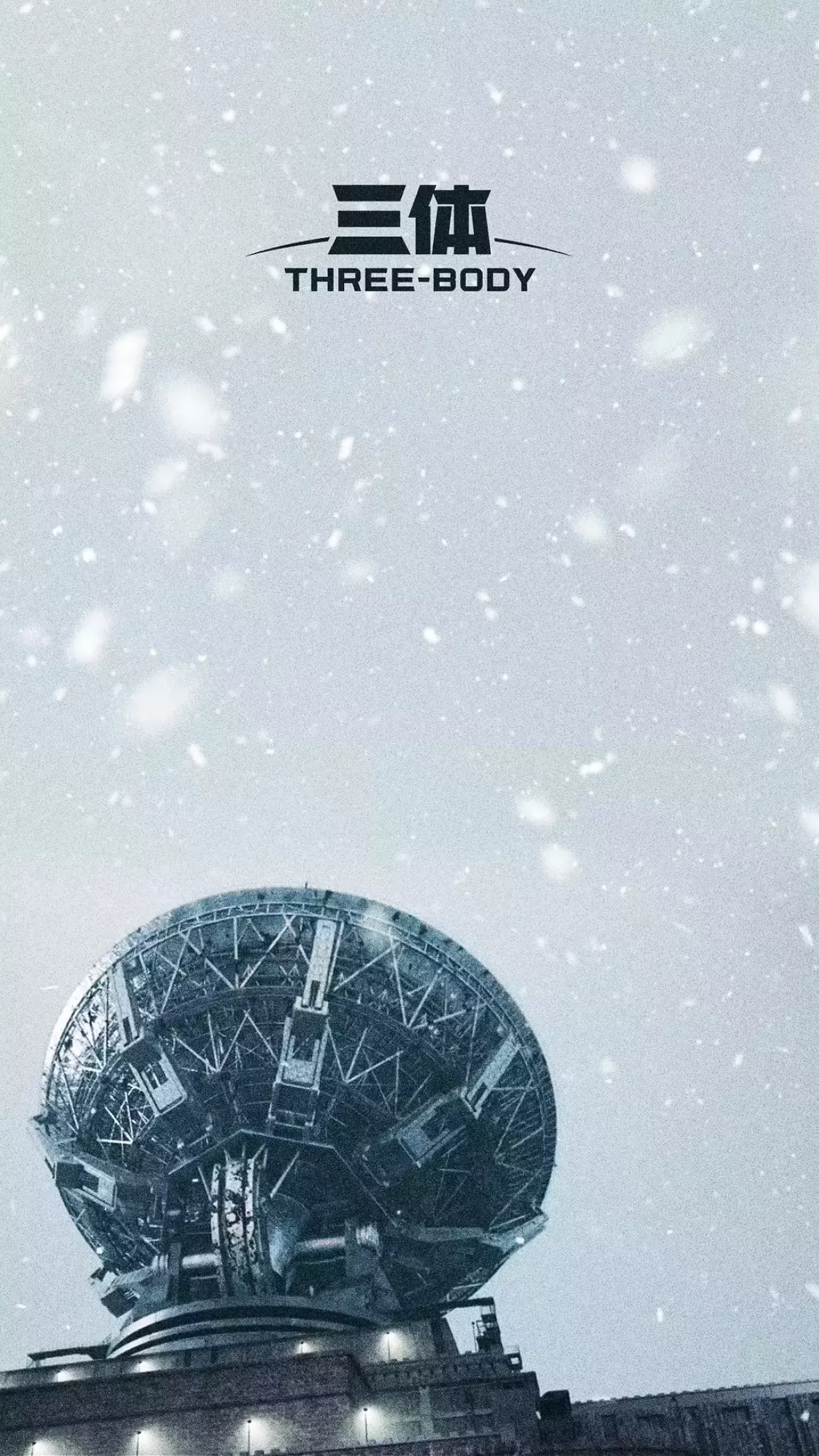 三体ポスター
