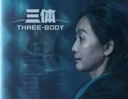 三体ポスター