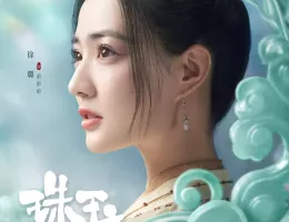 輝ける宝珠の如くポスター
