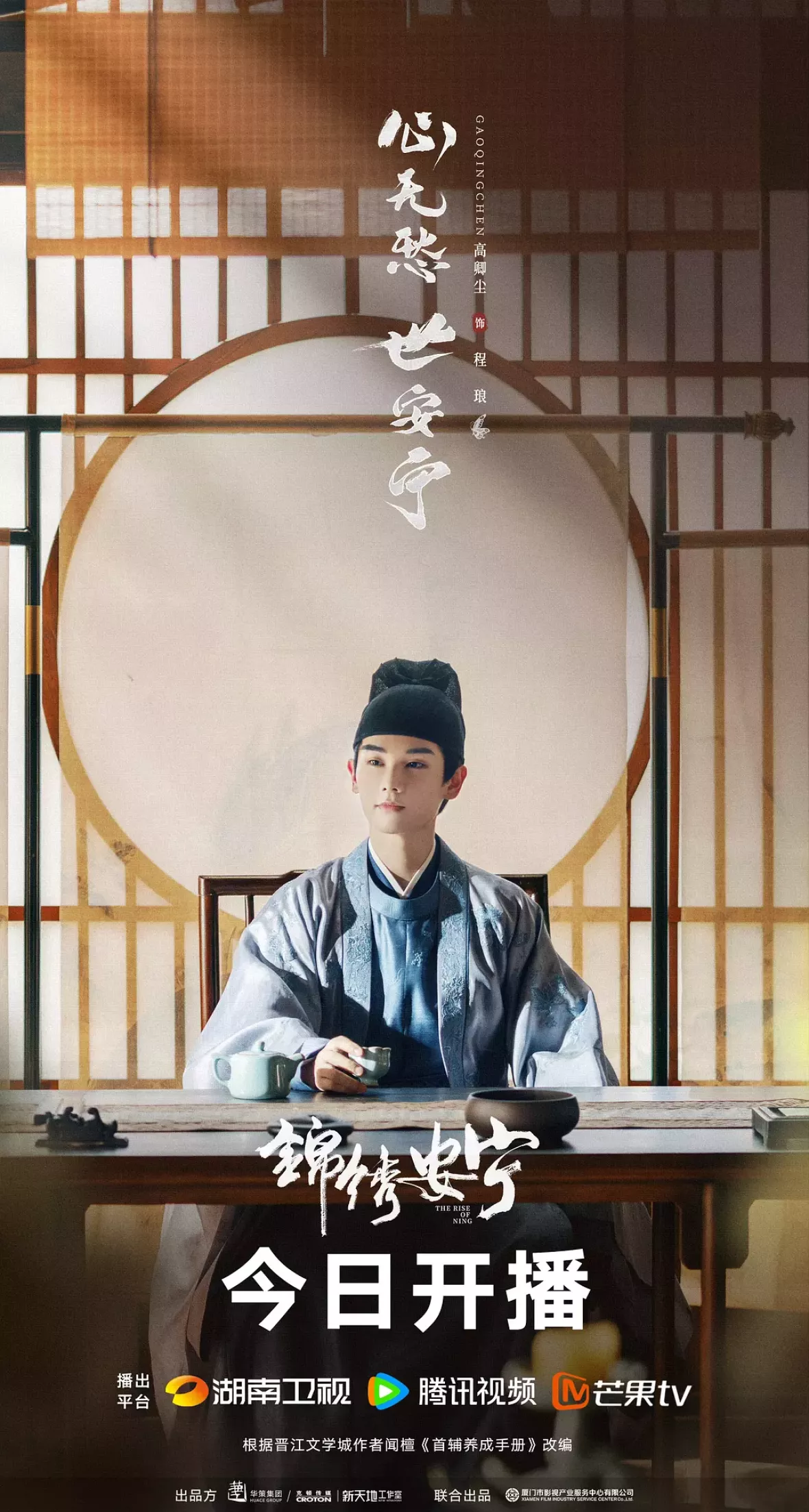 安寧録～海棠に降る光～ポスター
