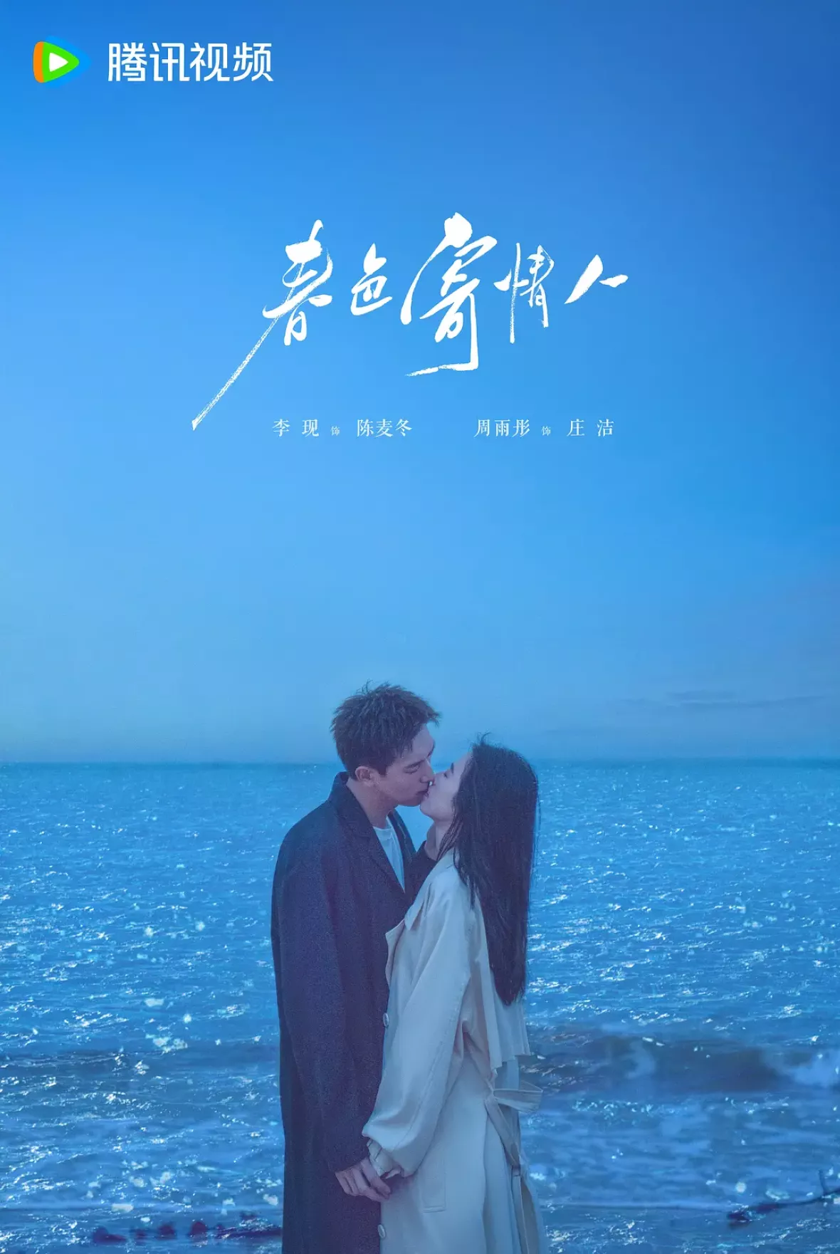 春色の恋人ポスター