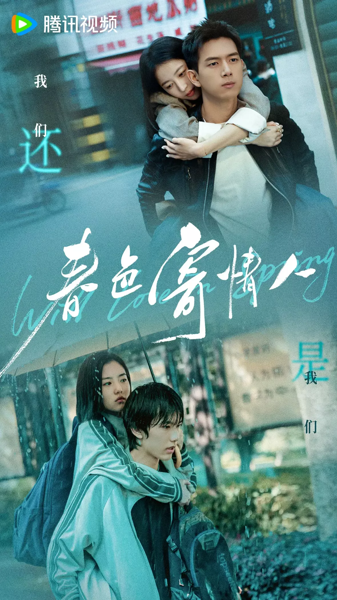 春色の恋人ポスター