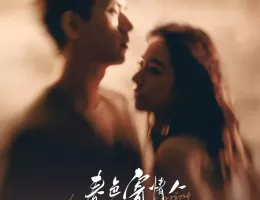 春色の恋人ポスター