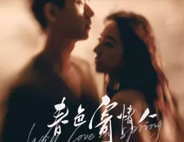 春色の恋人ポスター