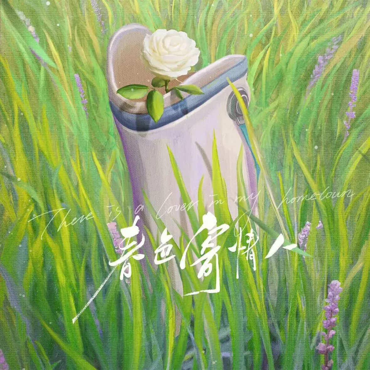 春色の恋人ポスター