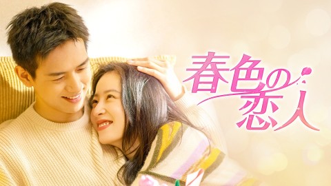 運命の恋人 ～ワケあり彼氏は期限付き!?～