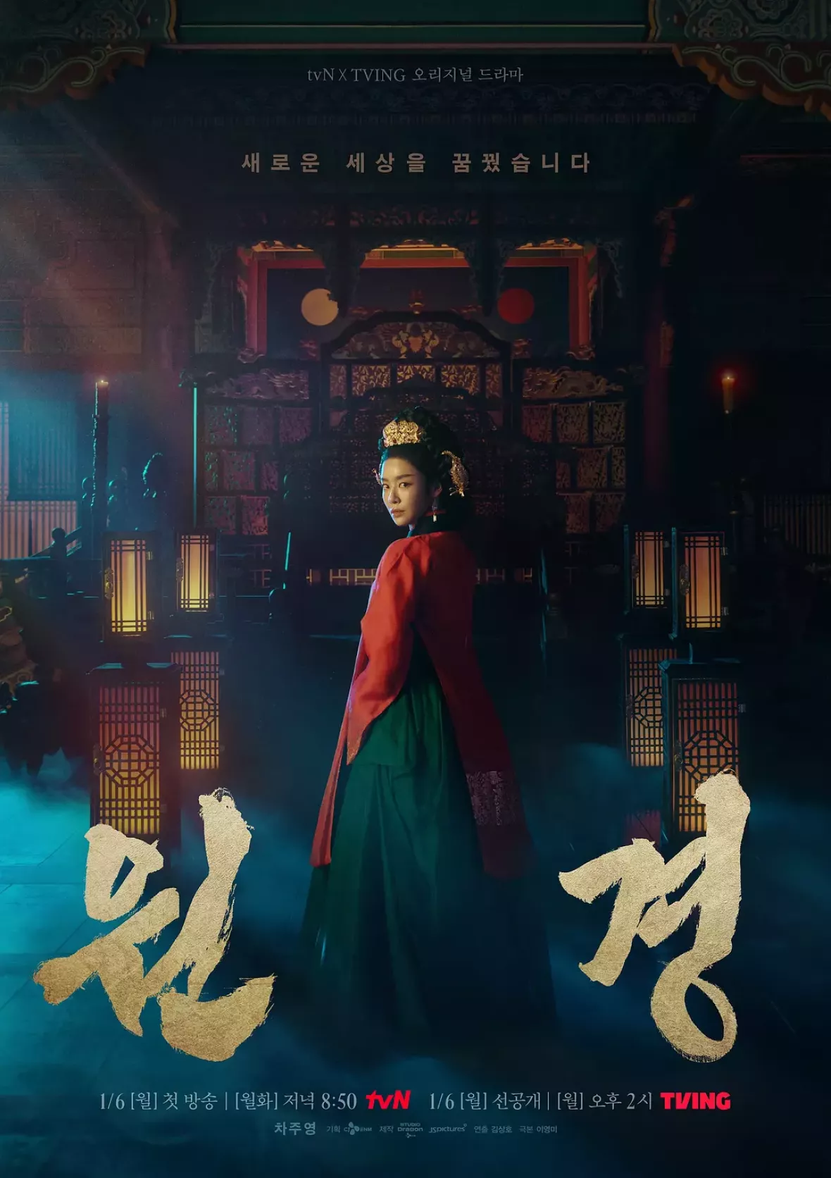 元敬（ウォンギョン）～欲望の王妃～ポスター