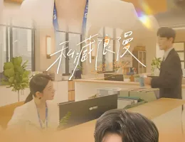 この結婚は社内秘でポスター