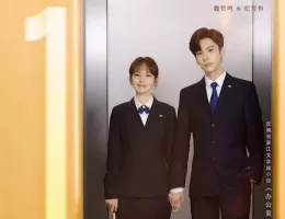 この結婚は社内秘でポスター
