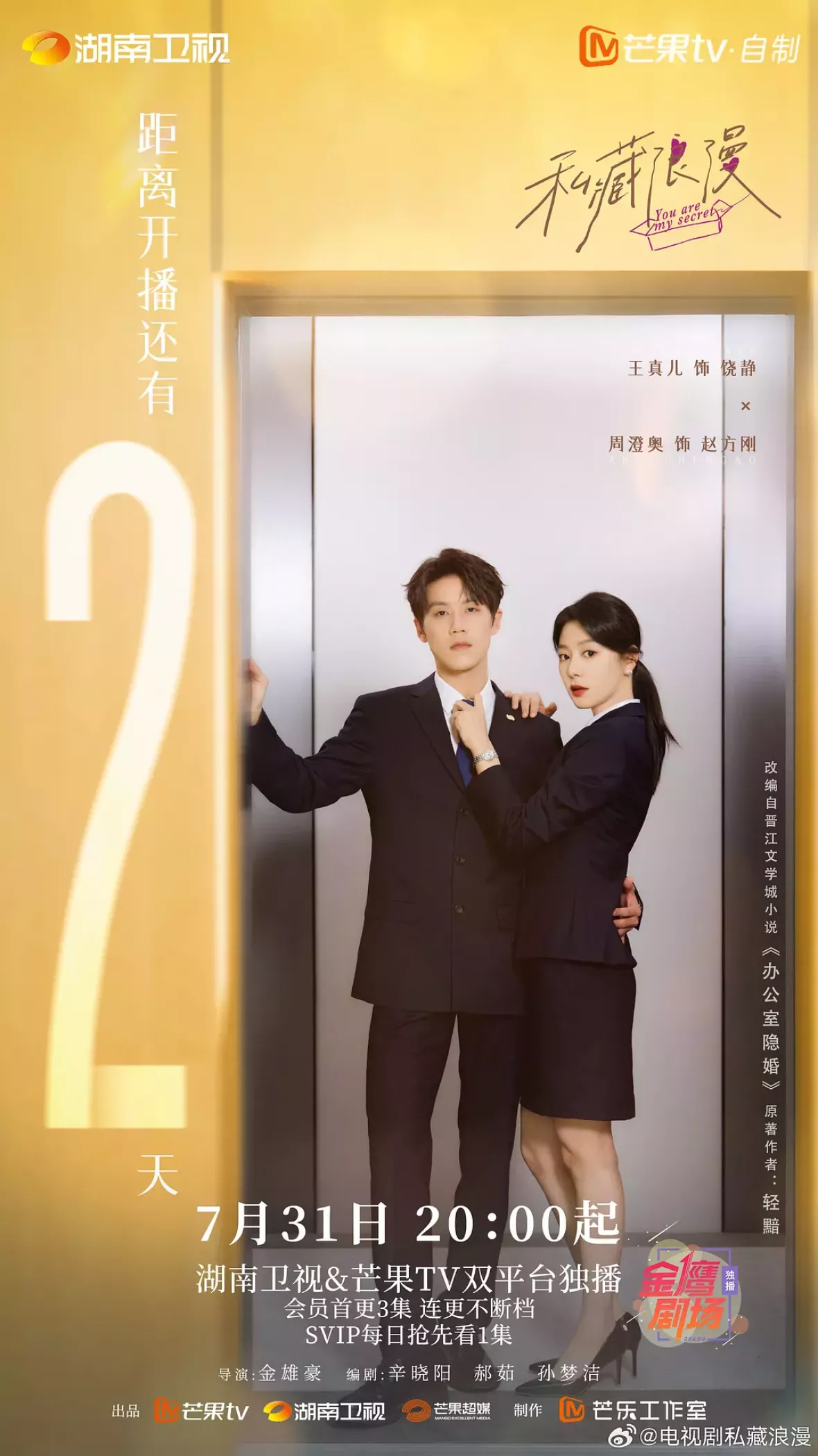 この結婚は社内秘でポスター
