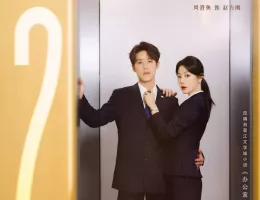 この結婚は社内秘でポスター