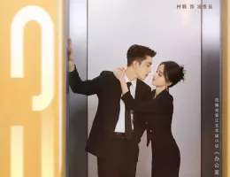 この結婚は社内秘でポスター