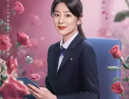 この結婚は社内秘でポスター