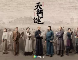 天行健～革命前夜、風立ちぬ～ポスター