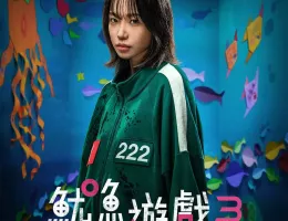 イカゲーム シーズン3ポスター