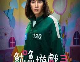 イカゲーム シーズン3ポスター