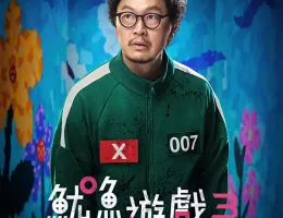 イカゲーム シーズン3ポスター
