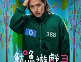 イカゲーム シーズン3ポスター