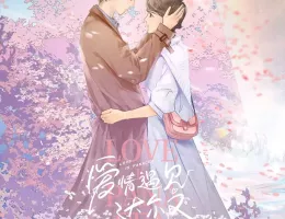  癒やしの恋人～ロマンスの処方箋～ポスター