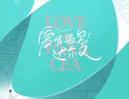  癒やしの恋人～ロマンスの処方箋～ポスター