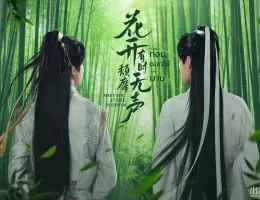 花華やぐも、散るは密やか　～花開有時、頽靡無声～ポスター